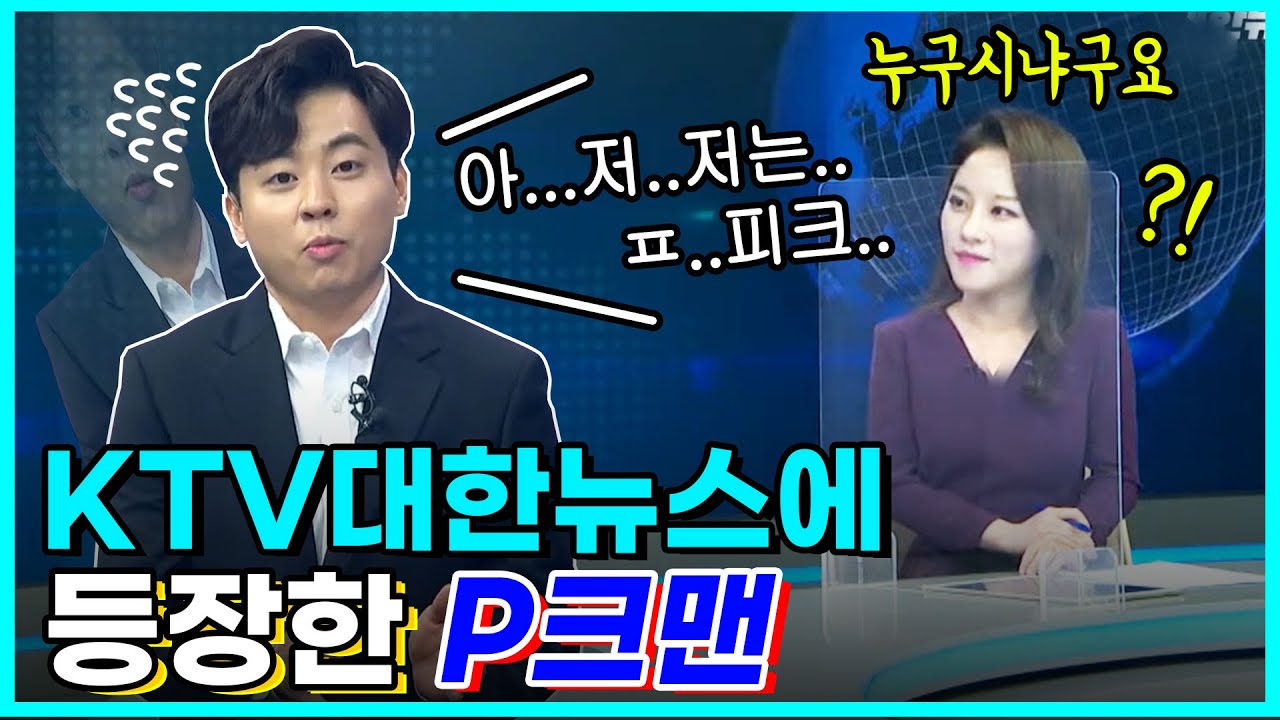 KTV 프리한 대한뉴스에 찾아온 손님? 피크맨은 대체 누구?