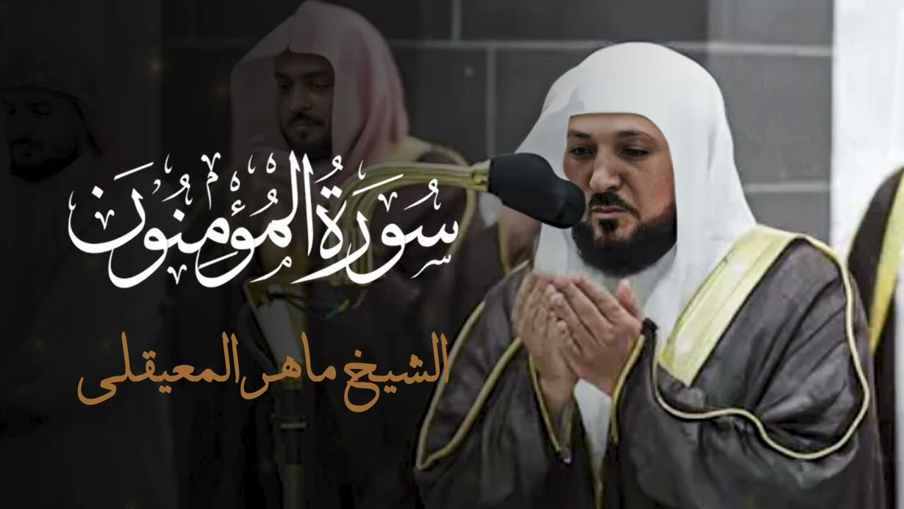 سورة المؤمنون كاملة للشيخ المعيقلي - تلاوة بجودة عالية