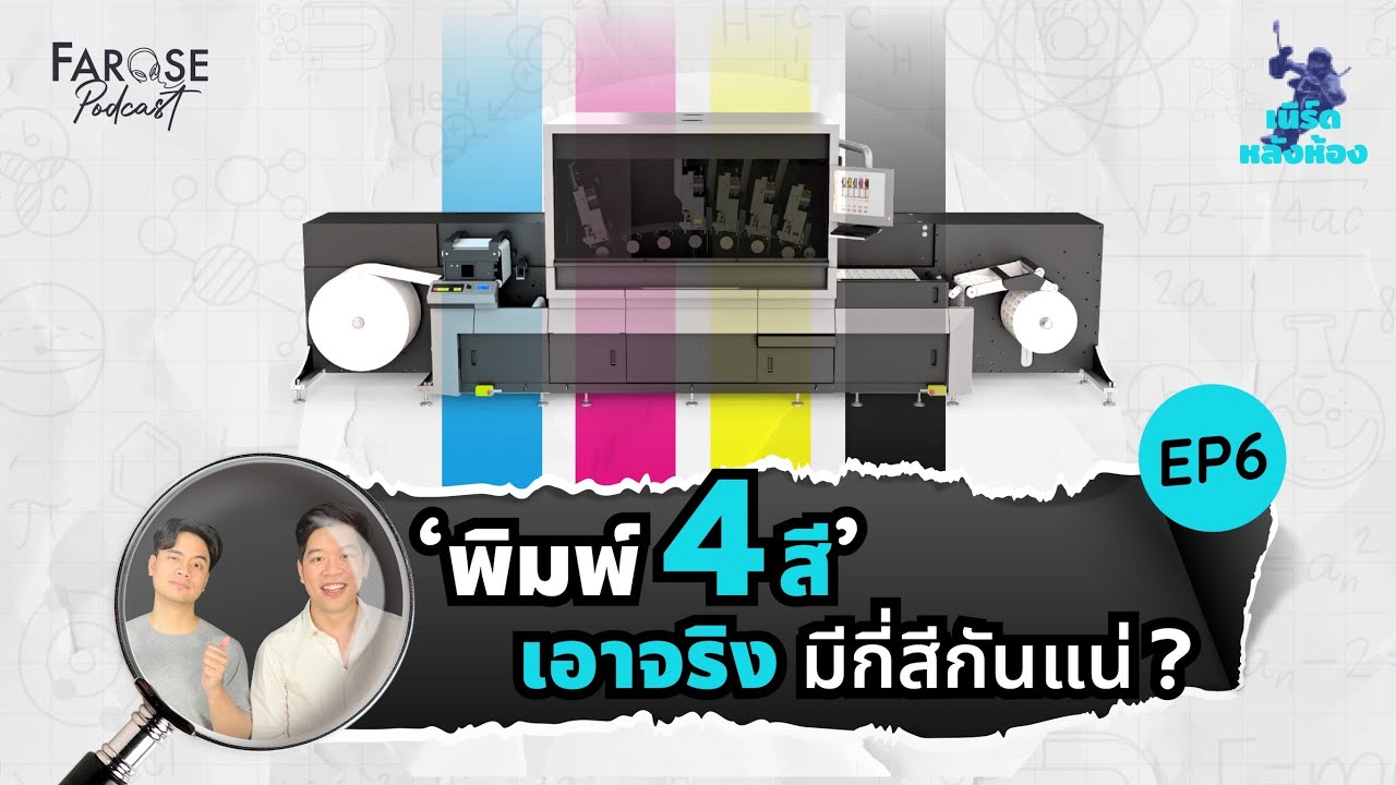 พิมพ์ 4 สี ไม่ได้แปลว่ามี 4 สี แล้วทำไมถึงเรียกแบบนี้? | เนิร์ดหลังห้อง EP6