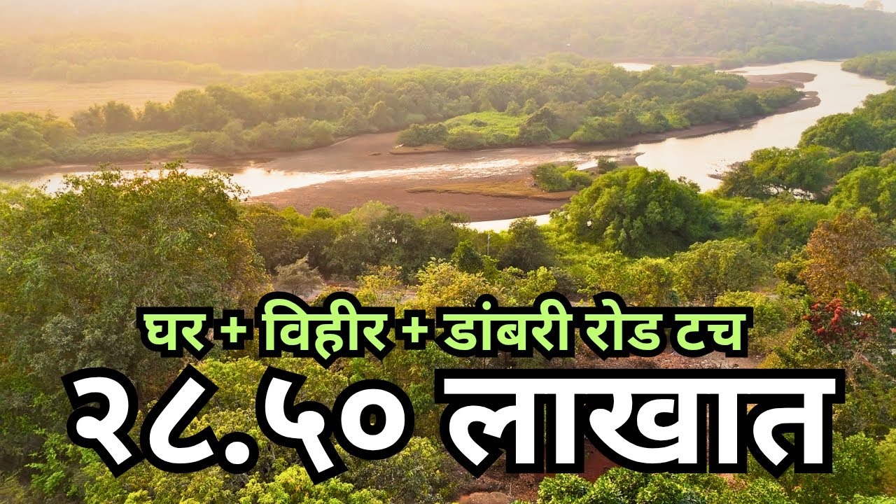 कोकणात घरासहीत खाडी टच जागा बजेटमध्ये !