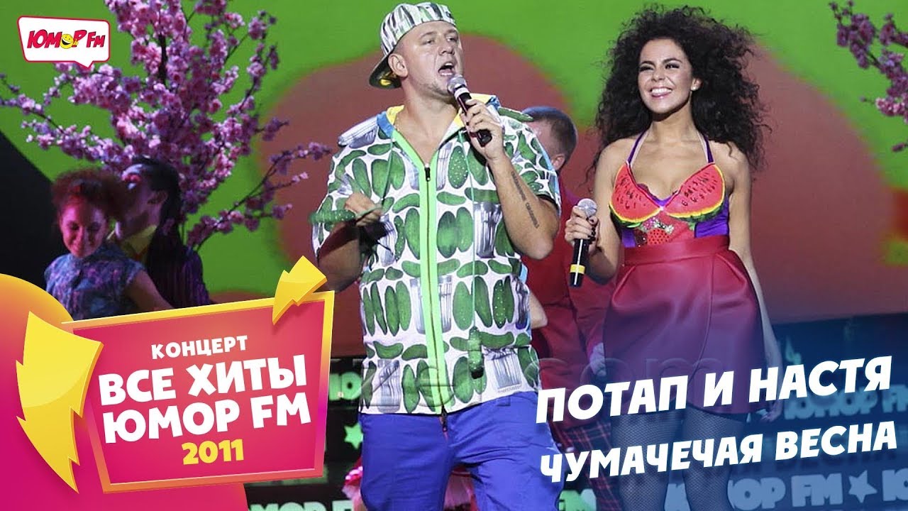 Потап и Настя - Чумачечая Весна (Все хиты Юмора 2011)