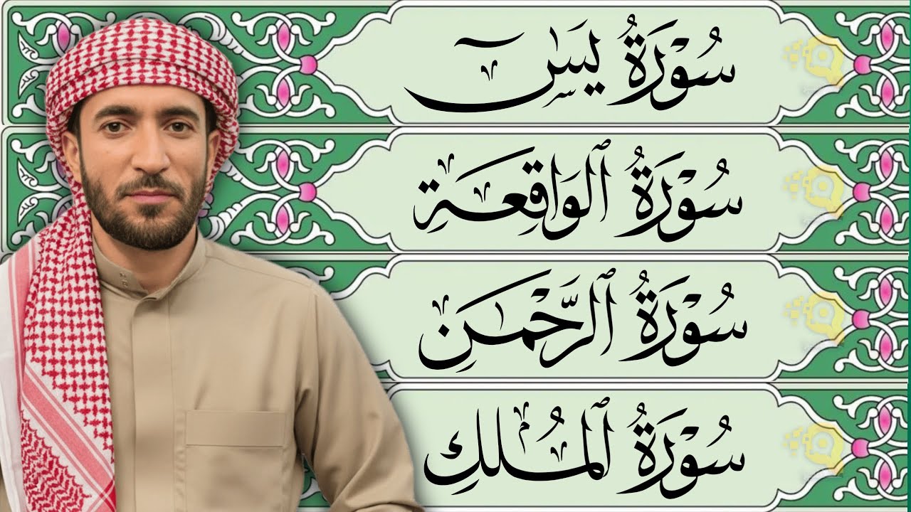 سورة يس، الرحمن، الواقعة، الملك بصوت جميل هادئ مريح للقلب القارئ محمد الفقيه Mohammed Al Fakih
