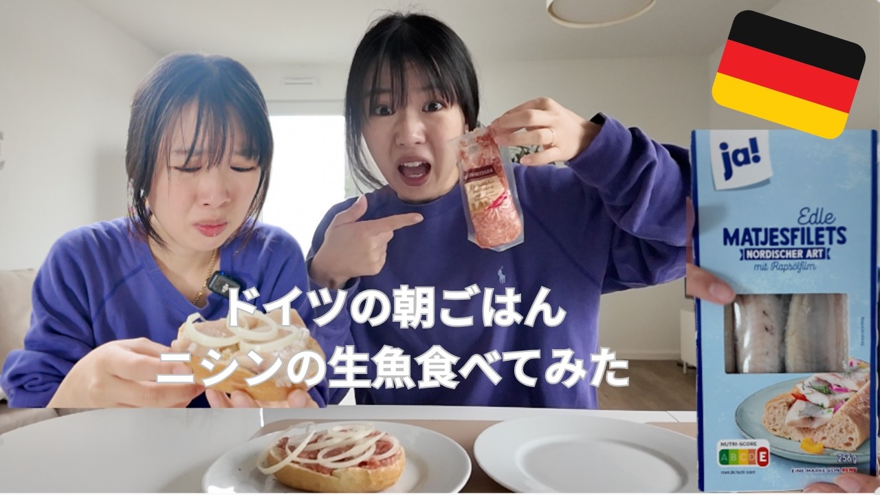 【ドイツ編】朝ごはんでニシンの生魚を食べる