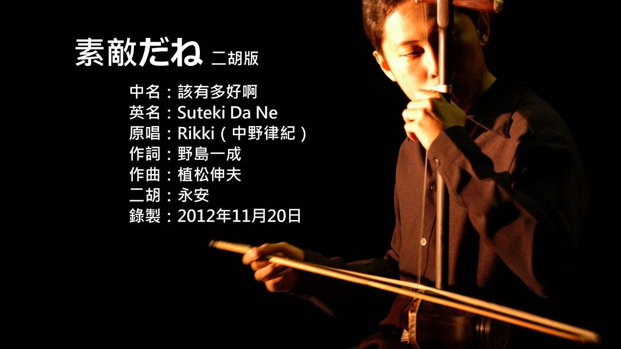 Final Fantasy X主題曲-素敵だね 二胡版 by 永安 FFX - Suteki Da Ne (Erhu Cover)
