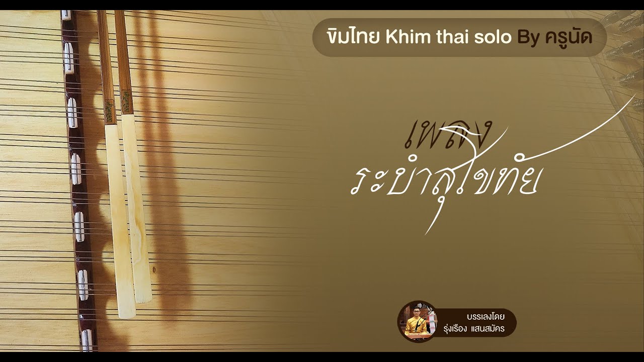 เพลงระบำสุโขทัย ขิม