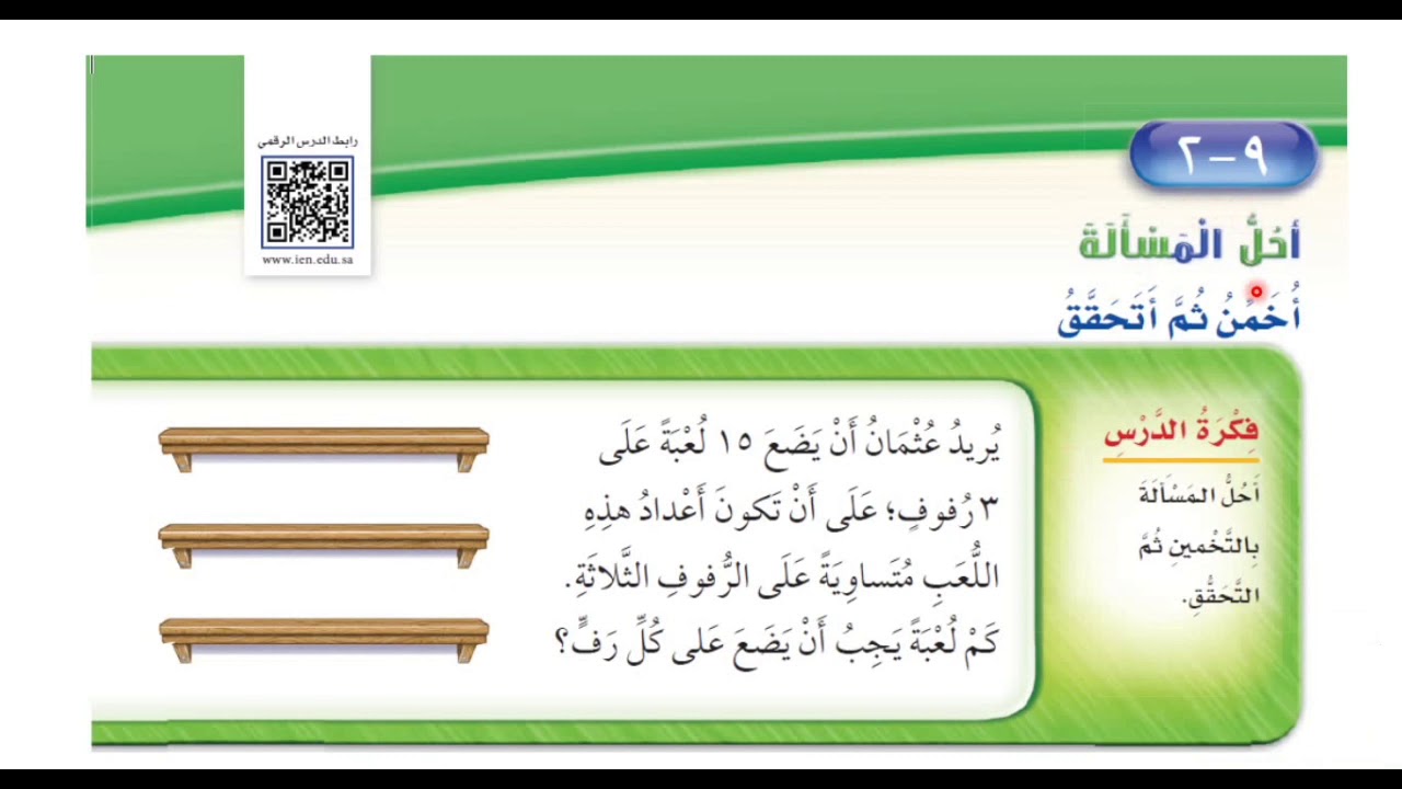 أحل المسألة ( التخمين ثم التحقق ) - ‏رياضيات الصف الأول ابتدائي الفصل الثالث