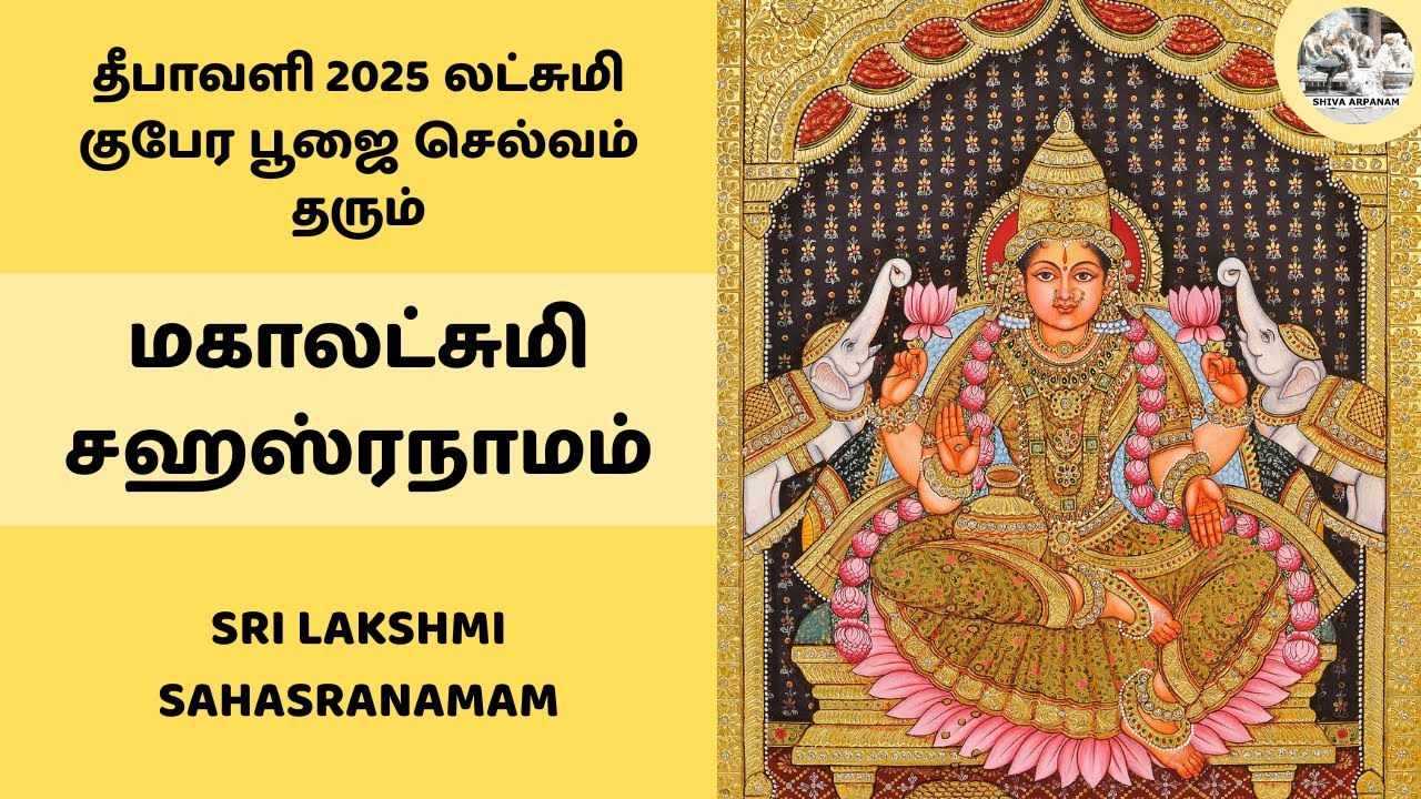 தீபாவளி 2025 லட்சுமி குபேர பூஜை செல்வம் தரும் ஸ்ரீ மகா லட்சுமி சஹஸ்ரநாமம் பாடல் Lakshmi Sahasranamam