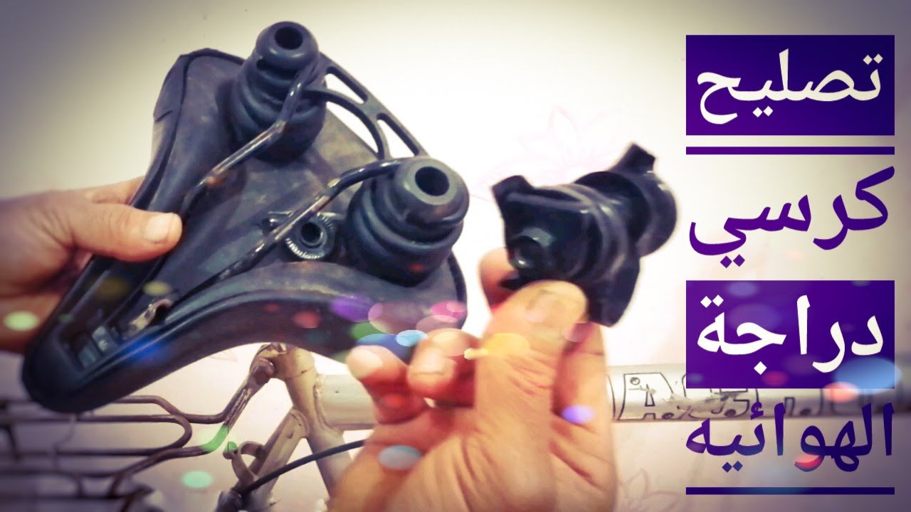 تصليح كرسي عجلة اصلاح مقعد الدراجة الهوائيه @خدفكرةعنمتوسيكلات