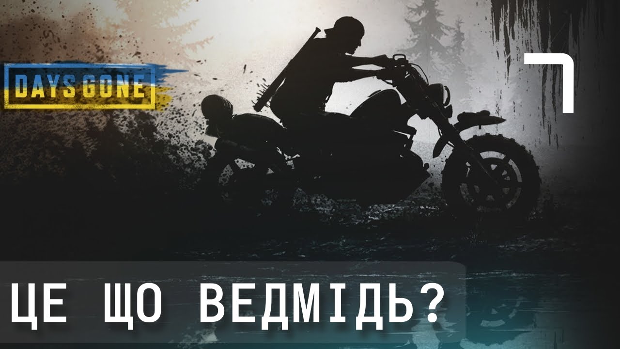 Days Gone | Проходження українською — Частина 7: ЦЕ ЩО ВЕДМІДЬ ?