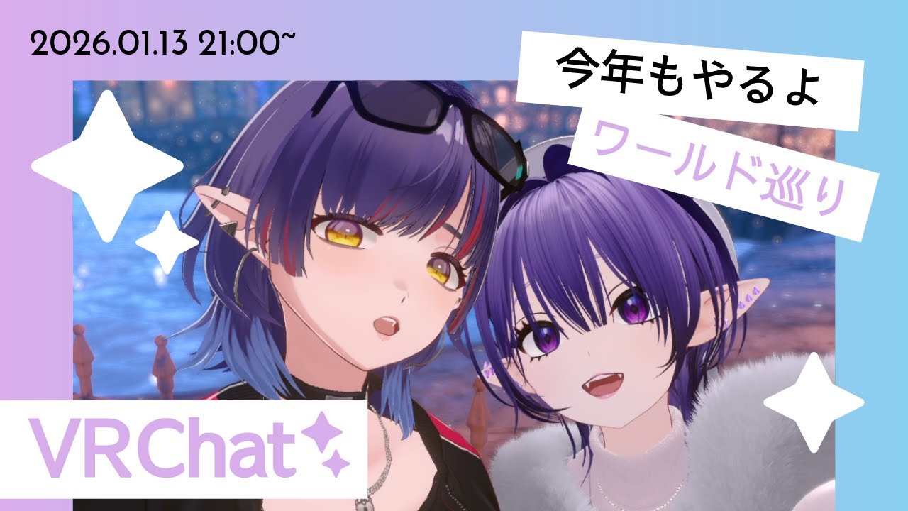 【#vrchat  /コラボ】今年もよろしくね！ワールド巡りだ☀ #16【#Vtuber /イバラ･デビルローズ ･恋魔リンネ】