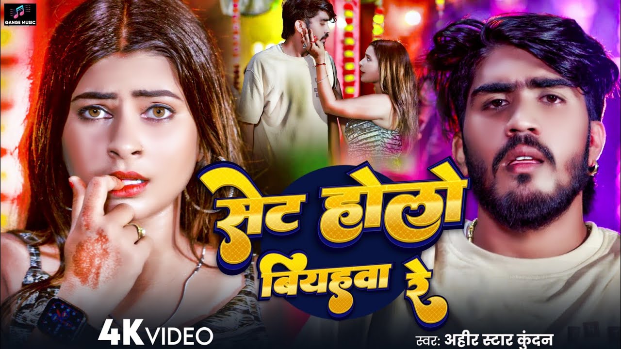 #Video - सेट होलो बियहवा रे | Set Holo Biyahawa | #Ahira Star Kundan Lal | New Maghi Song 2025