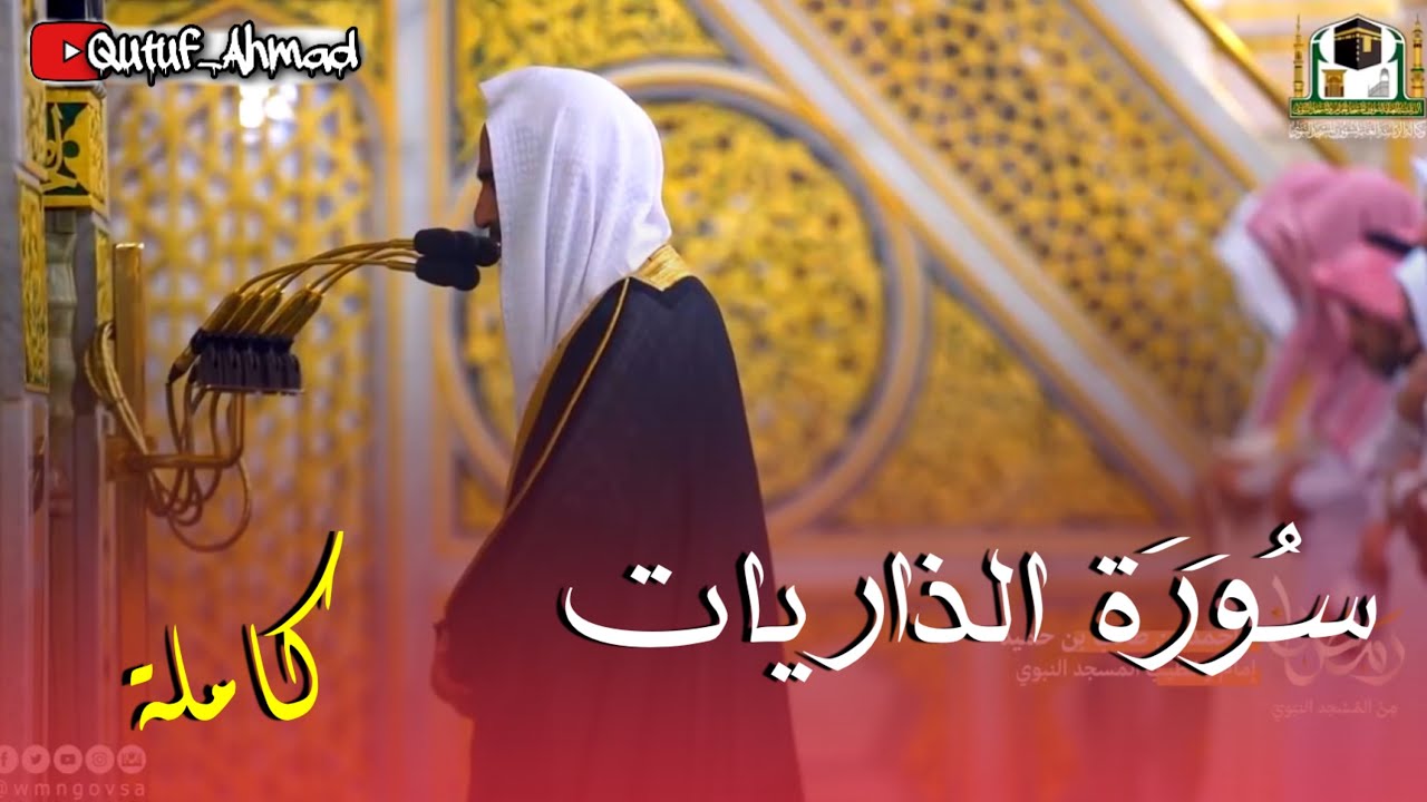 سورة الذاريات كاملة ، للشيخ الفاضل أحمد بن طالب حفظه الله