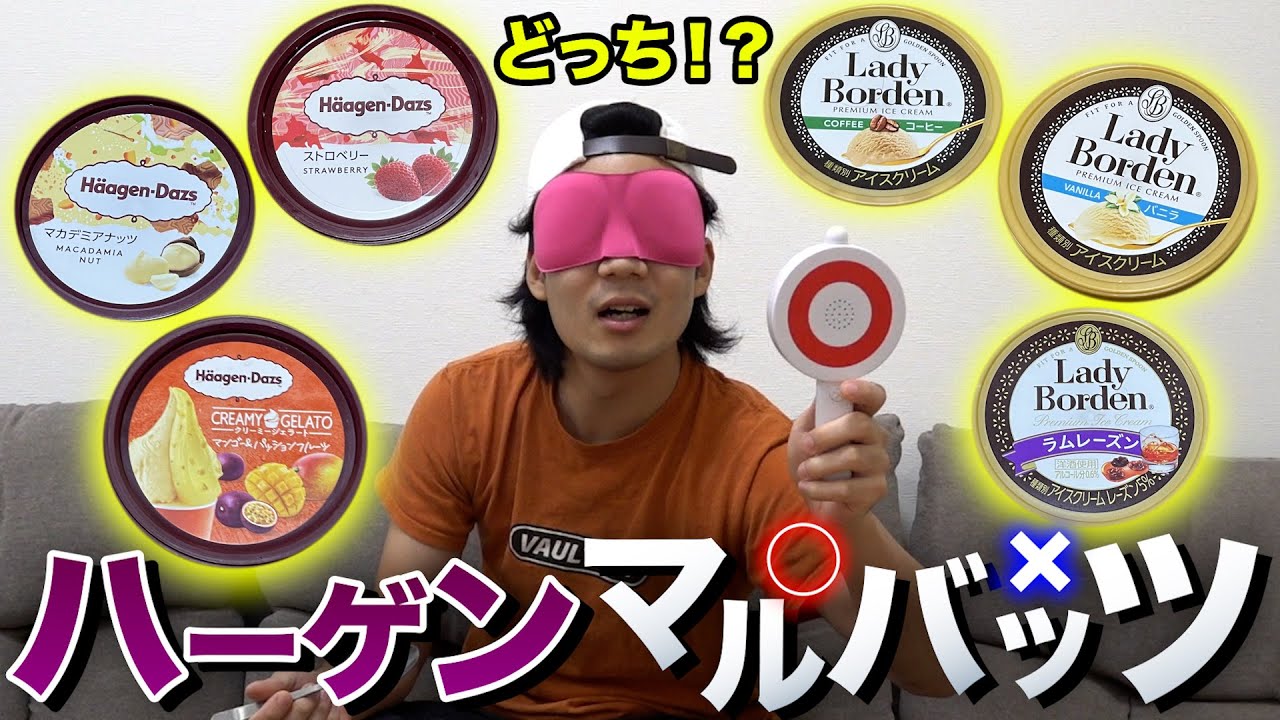 【高級】利きハーゲンダッツやったら流石に全問わかるだろ！？