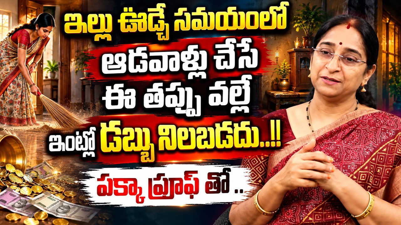 Never Make This Mistake While Sweeping Your House!  | Ramaa Raavi | Dharma Sandehalu | SumanTV