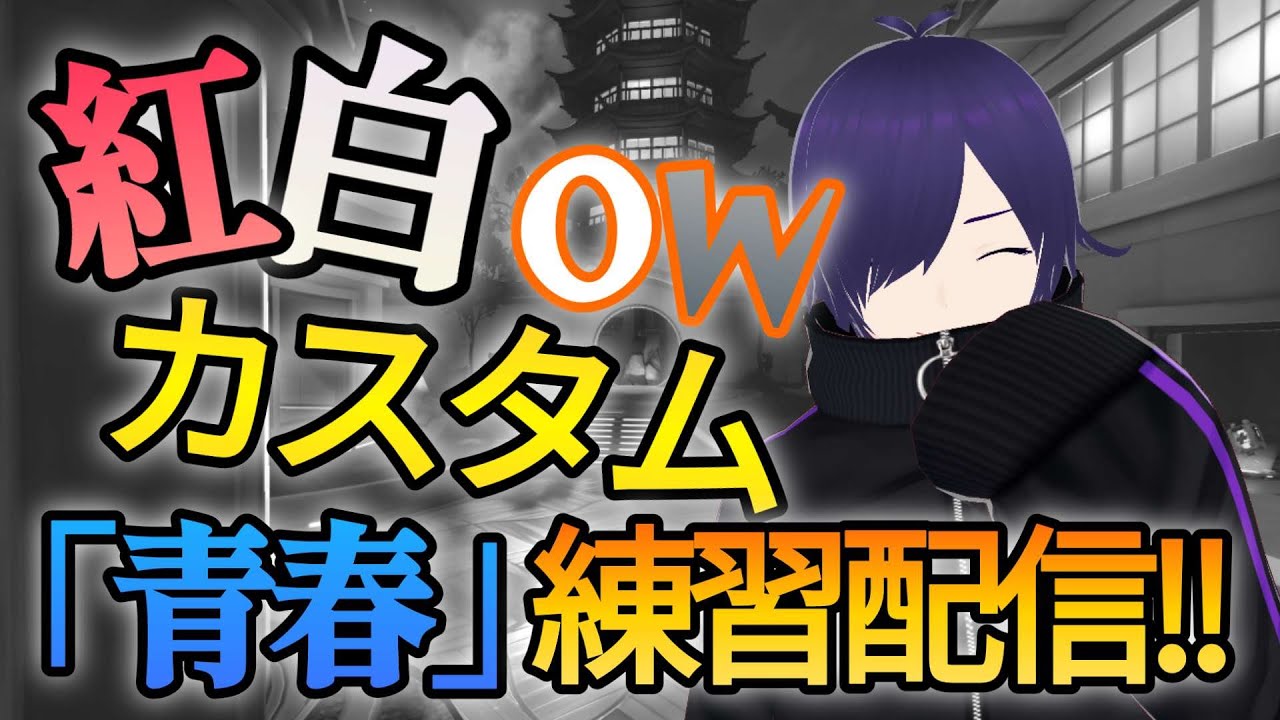 【ow2】ｄｐｓ矯正済男がサポに戻る物語 #overwatch2 #新人vtuber #なすLIVE