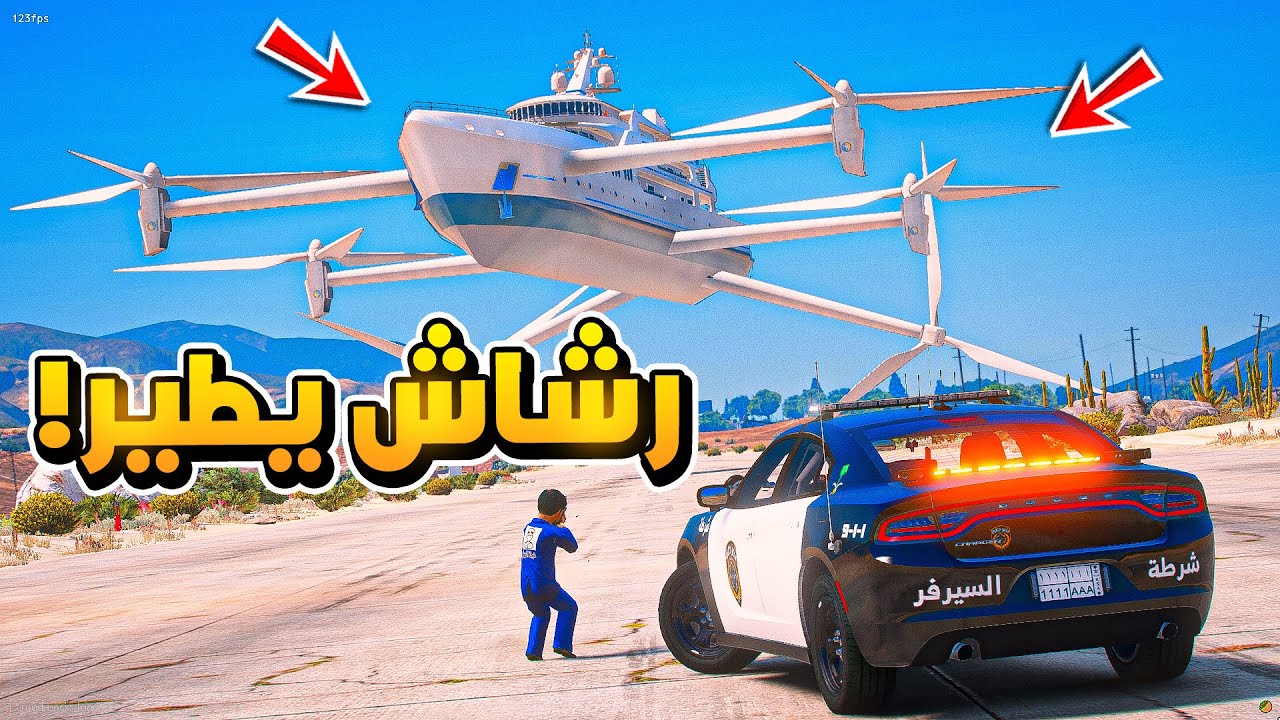 طفل شرطي ضد رشاش يطير بالسفينة الكبيرة...😱!!  | فلم قراند GTA V