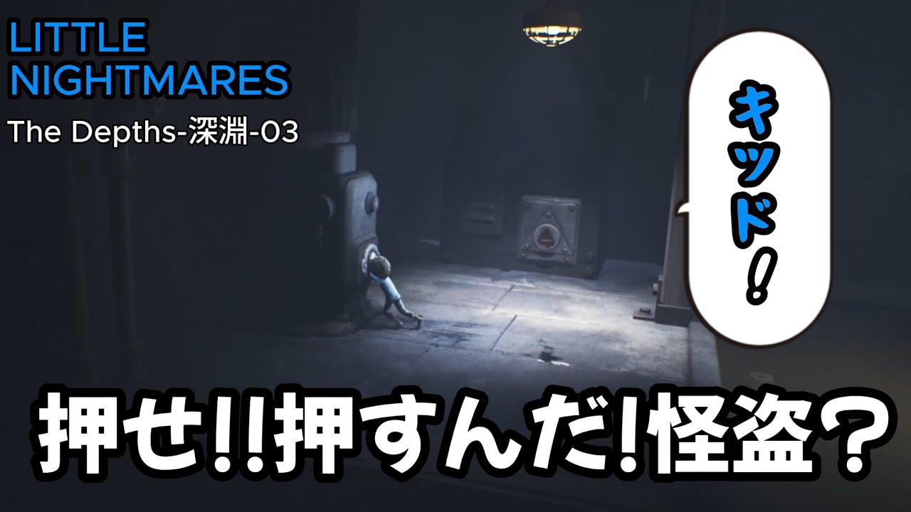としやぁーーー！！死にすぎるリトルナイトメア（The Depths-深淵-03）