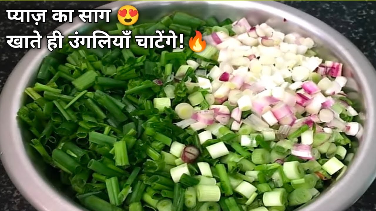 10 मिनट में बने ऐसा प्याज़ का साग, जो हर किसी को पसंद आए! 🔥 जिसे खाकर उंगलियाँ चाटते रह जाओगे! 😍🔥
