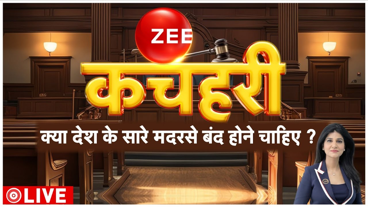 क्या देश के सारे मदरसे बंद होने चाहिए? देखिए ZEE कचहरी | ZEE Kachahri | Madarsa Debate | Ban News