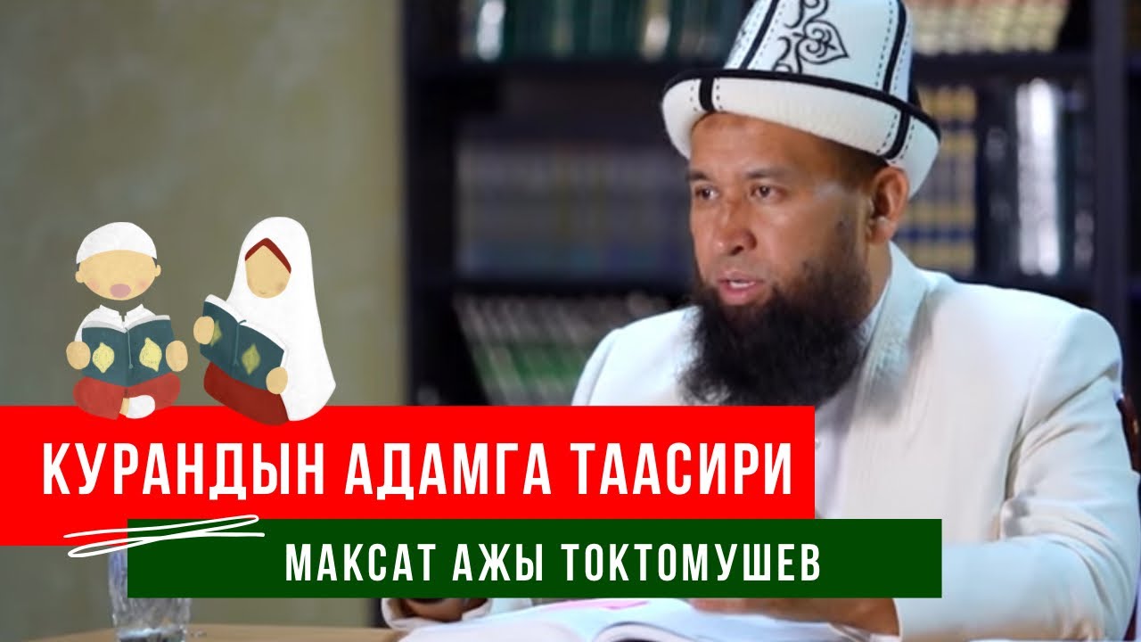 Курандын адамга таасири. Максат Ажы Токтомушев