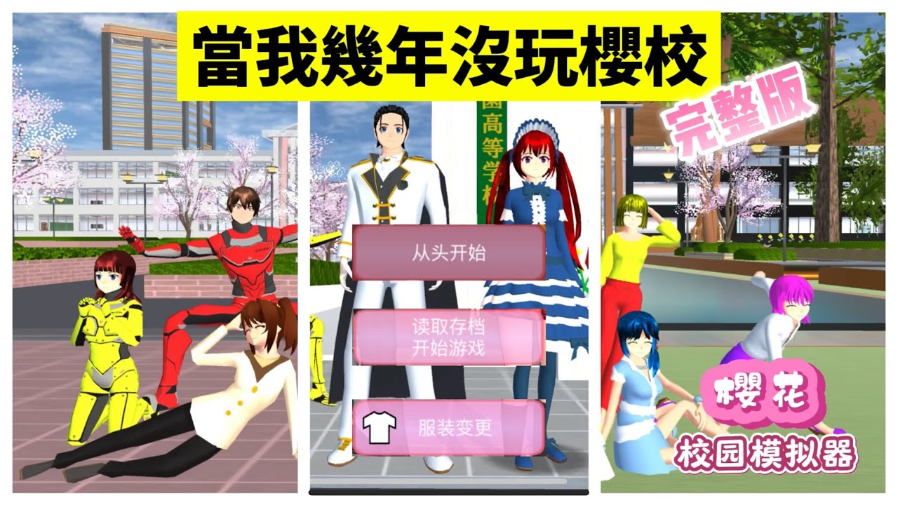 SAKURA School Simulator 櫻花校園模擬器：當我有幾年沒玩櫻校完整版，搞笑故事一集看完 #sakuraschoolsimulator