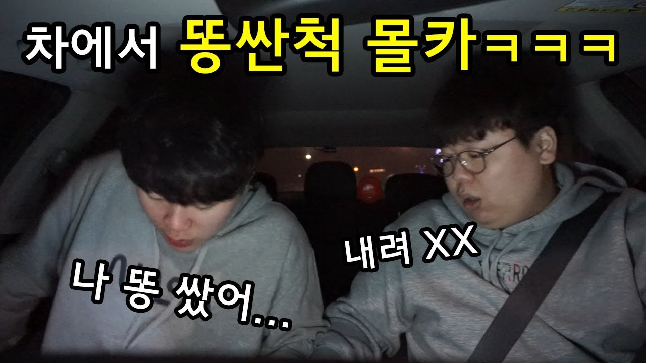 차에서 방구 뀌다가 똥싼척 몰카ㅋㅋㅋㅋ (with.테스터훈)