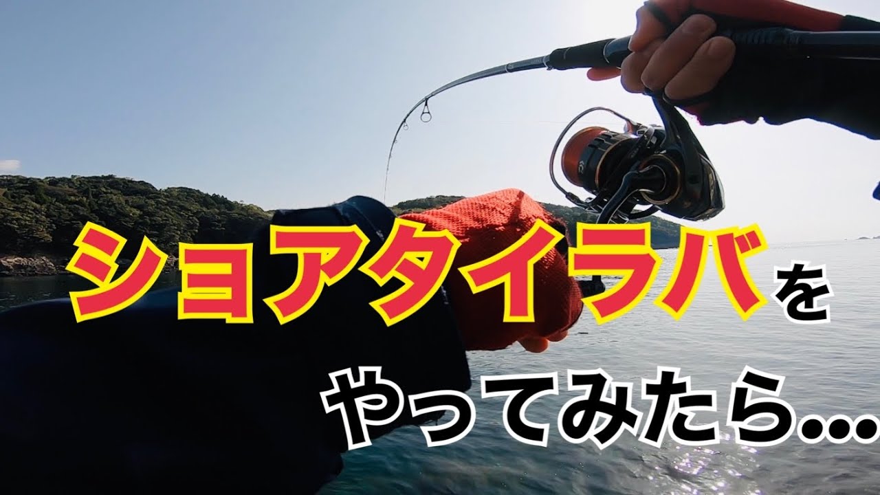ショアタイラバに挑戦してみた結果…