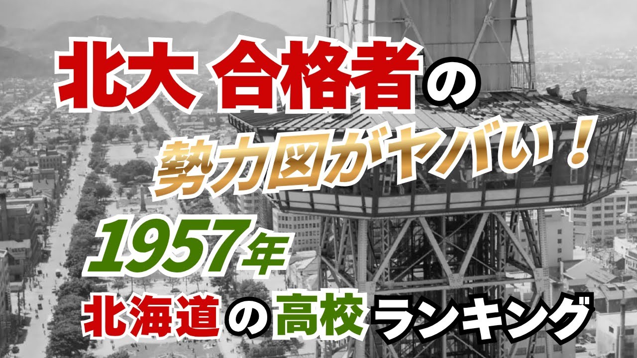 1957年 北海道の高校ランキング｜北大合格者78校の勢力図がヤバい！