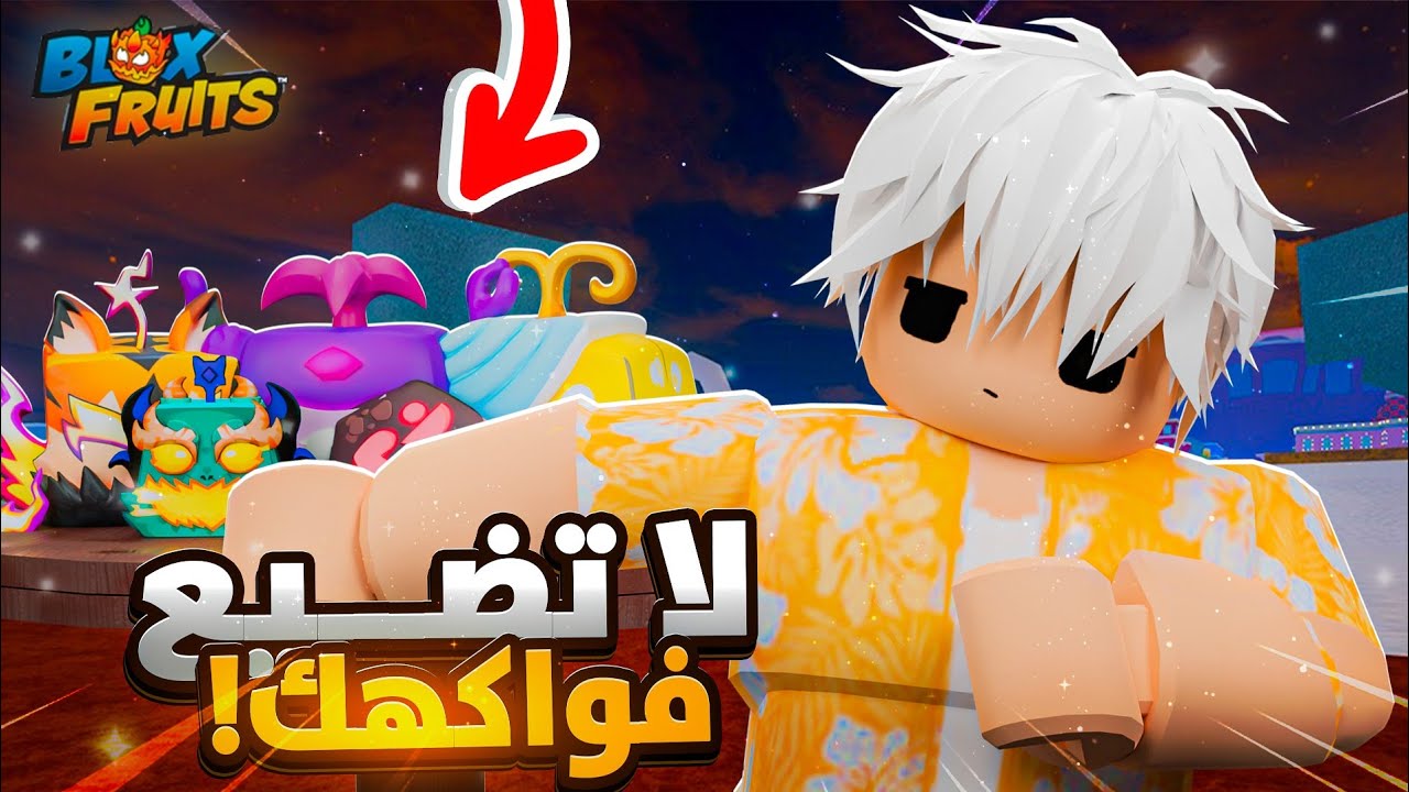رح تندم لو مافعلتها😱تسريبات تحديث القادم وريورك الدارك🔥😍!Blox Fruits Roblox