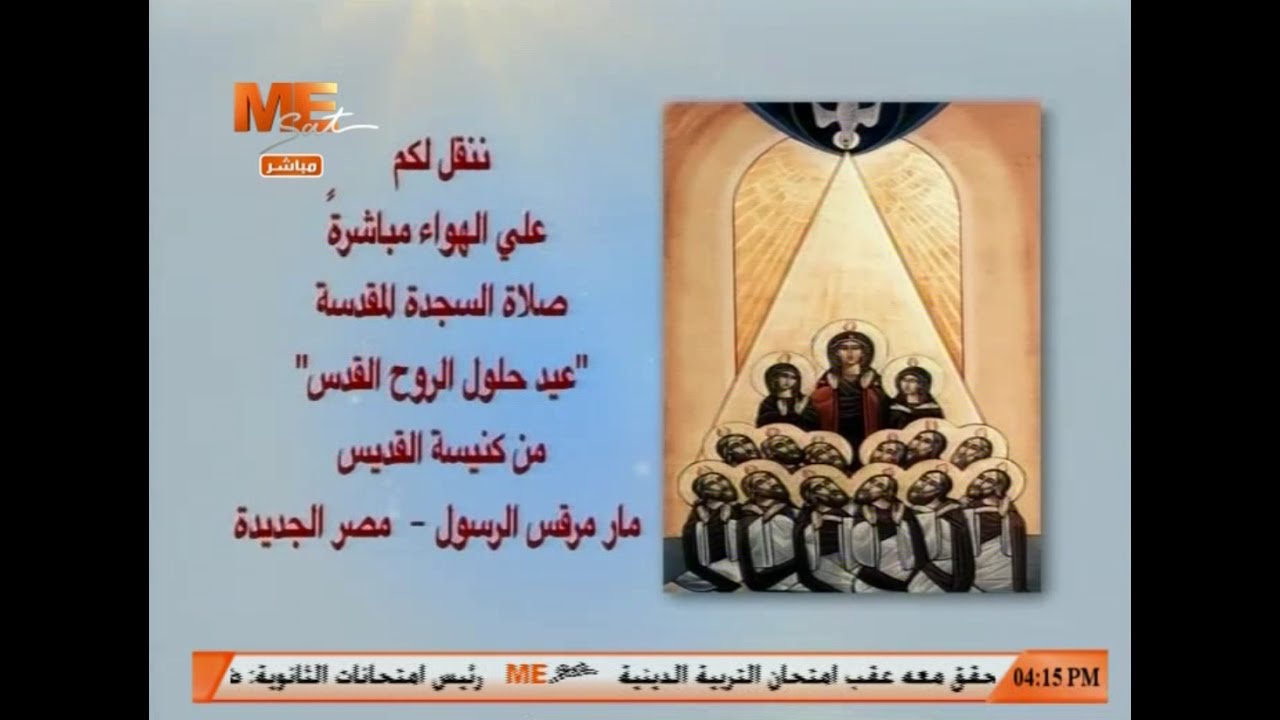 صلاة السجدة المقدسة عيد حلول الروح القدس من كنيسة مار مرقس الرسول بمصر الجديدة - ج ١