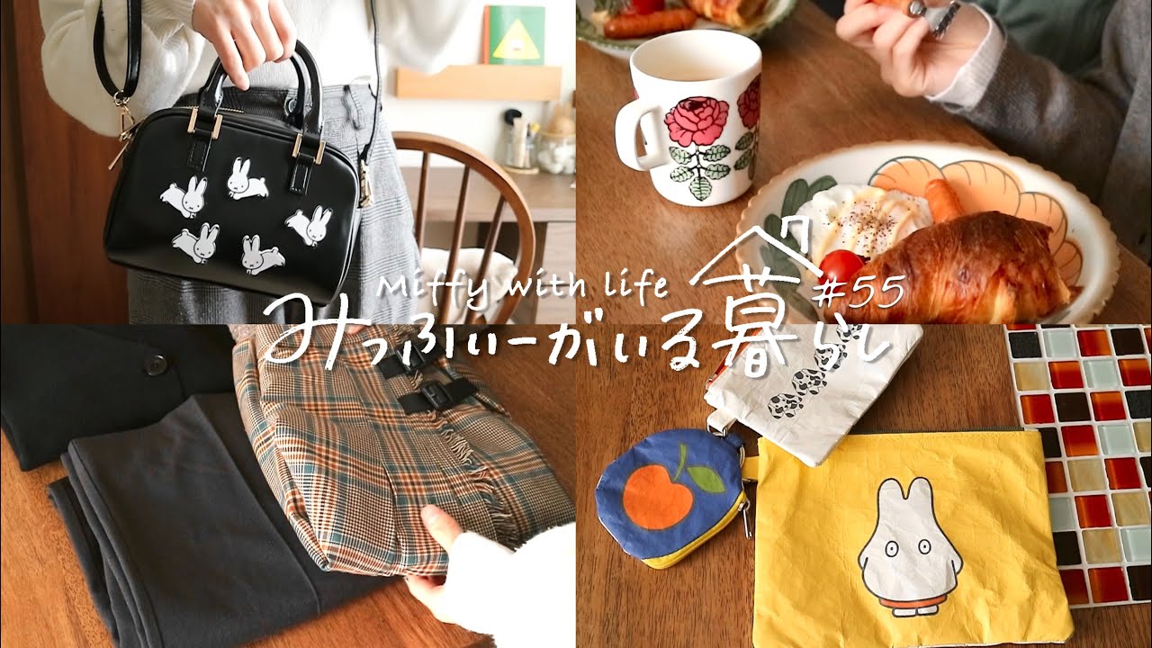 ［購入品紹介］Casseliniコラボミッフィーグッズをご紹介 / いつもよりも凝った朝ごはんをつくる / お洋服紹介