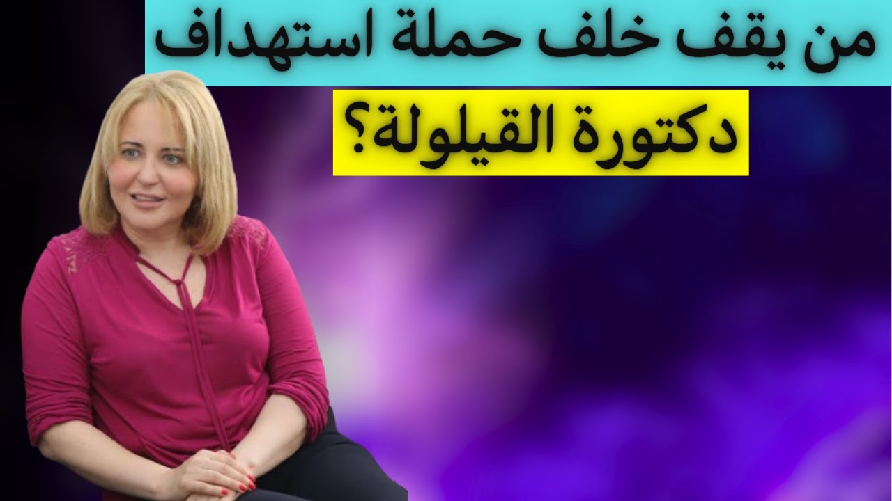 ماذا تخفي الحملة الموجهة ضد دكتورة القيلولة ومن يقف خلفها و لماذا هذا الوقت بالذات؟