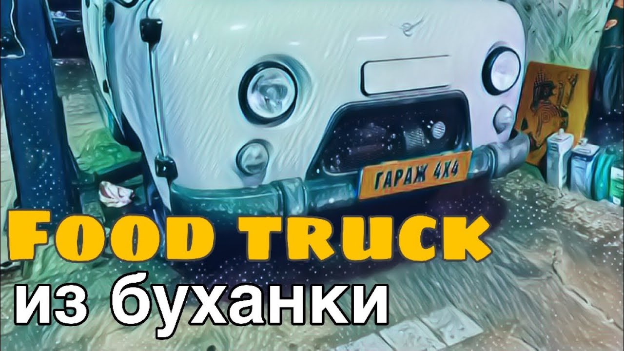 Фудтрак из буханки! 1 серия.
