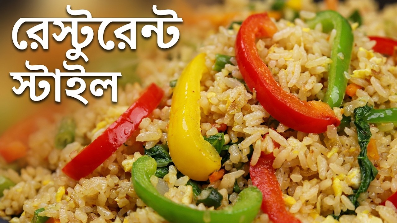 ফ্রাইড রাইস (রেস্টুরেন্টের A to Z সিক্রেট টিপস সহ রেসিপি) । Vegetable Fried Rice । Fried Rice Recipe