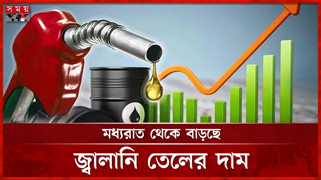 রেকর্ড দামে জ্বালানি তেল, লিটারে ২০ টাকা বৃদ্ধি | Fuel Price | Octane | Petrol | Diesel | Somoy TV