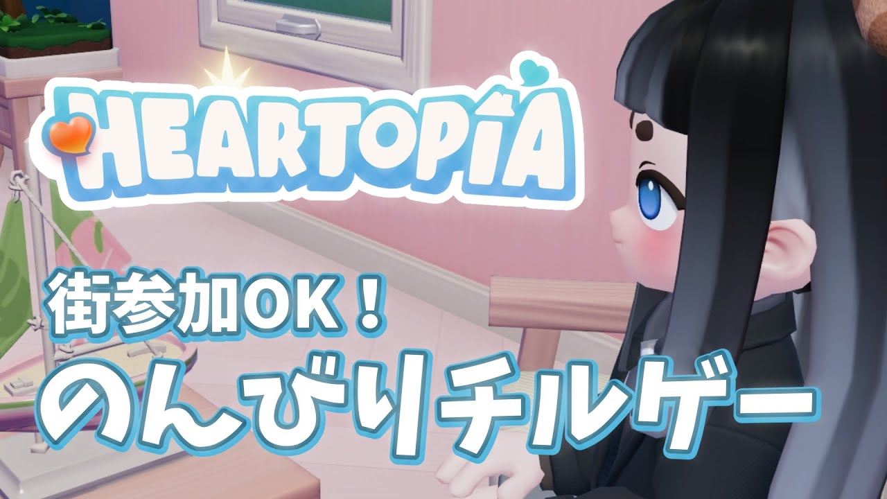 【#ハートピアスローライフ 】おかねをためてもっと素敵な家をつくりたい【 #vtuber 】