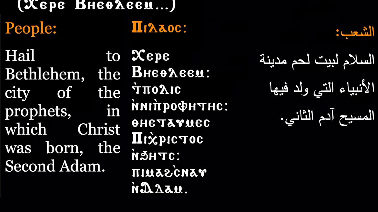 Praxis Response for the Feast of Nativity| مرد الابركسيس لعيد الميلاد المجيد| Coptic Hymns