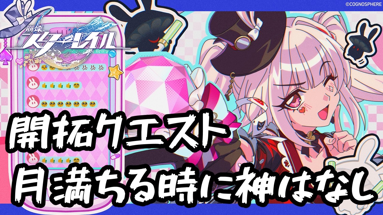 #崩壊スターレイル Ver.4.0開拓クエスト「月満ちる時に神はなし」part2【御加原さつき】