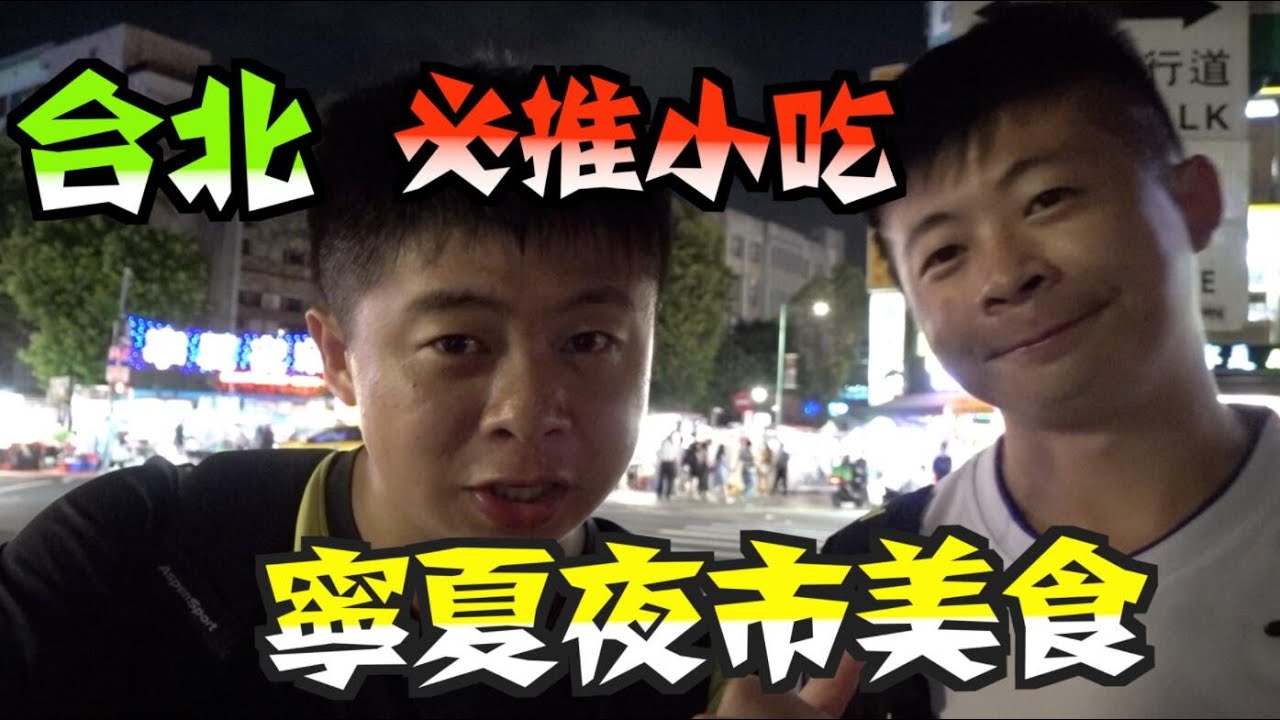 《台北輕旅行美食之旅Vlog》EP2 寧夏夜市推薦美食｜必比登推薦｜必吃夜市小吃推不推?!｜牛媽媽爌肉飯｜圓環邊蚵仔煎｜豬肝榮仔｜劉芋仔蛋黃芋餅｜里長伯麻辣臭豆腐【小鬼與神先】
