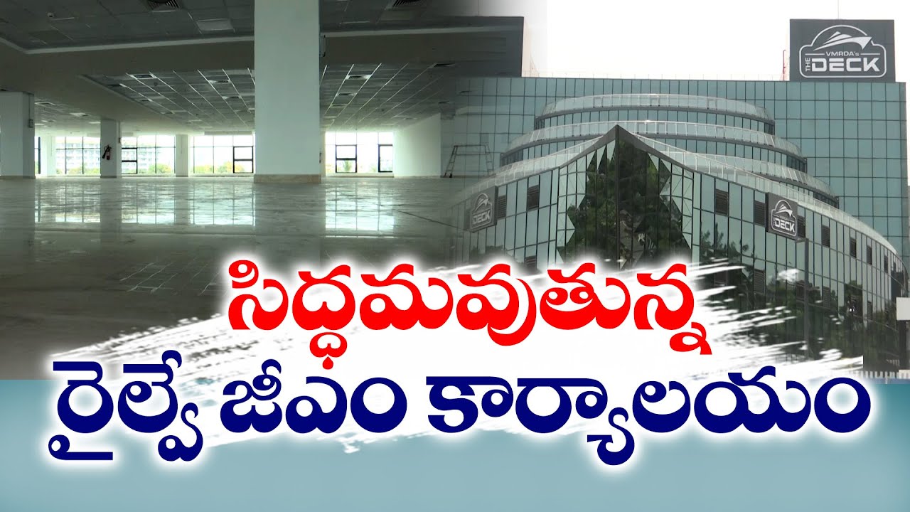 విశాఖలో రైల్వే జీఎం కార్యాలయం త్వరలో సిద్ధం | Railway GM Office Readying at Vizag Soon
