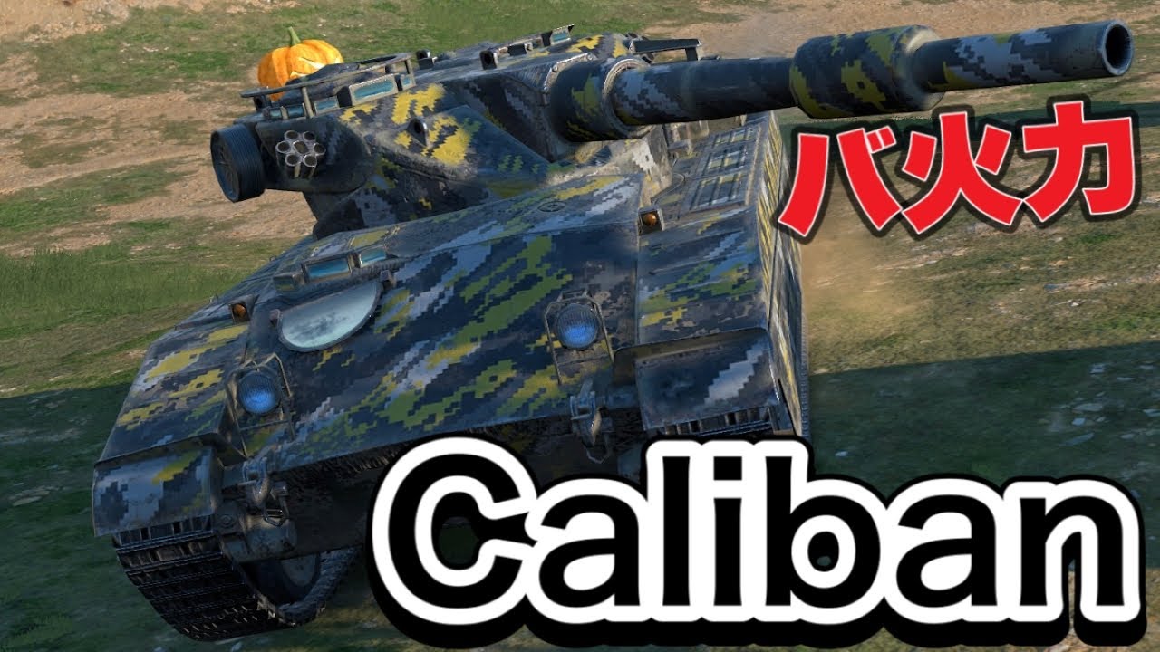 【Wotb実況】目指すはUnicum ~Noob戦車長の黙示録~《Caliban》Part57