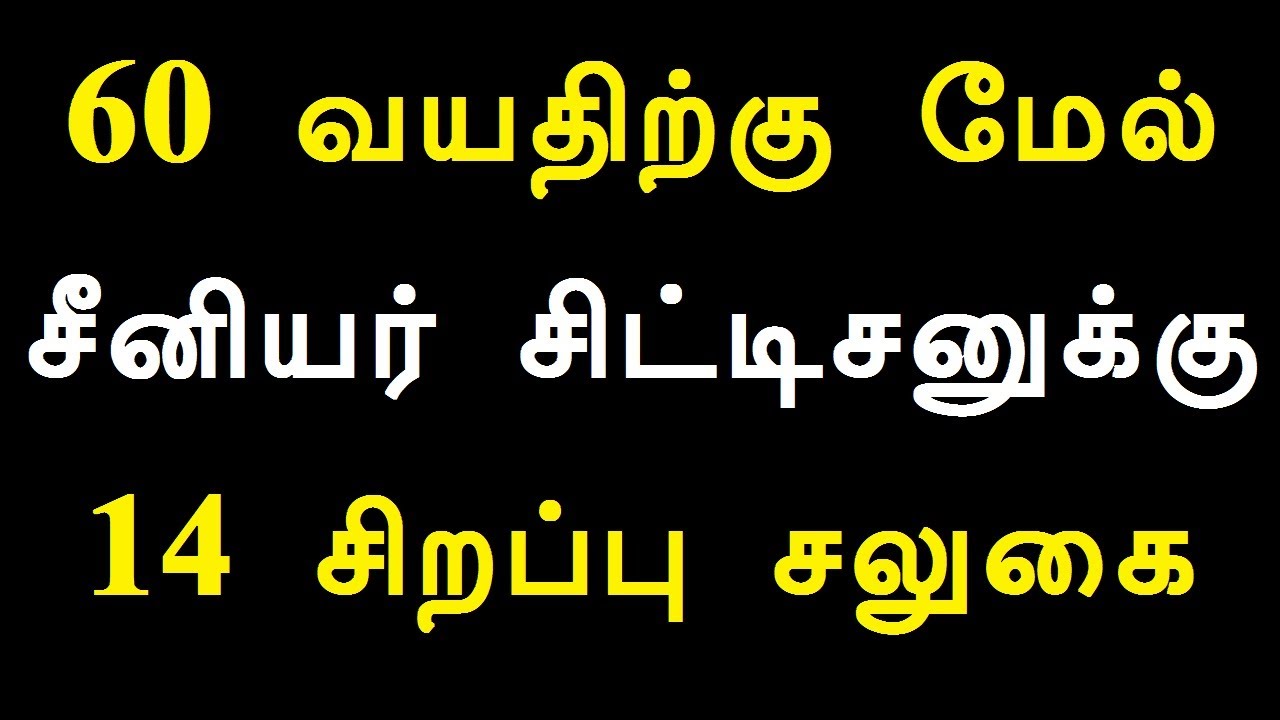 60 வயதிற்கு மேல் சீனியர் சிட்டிசனுக்கு 14 சிறப்பு சலுகை