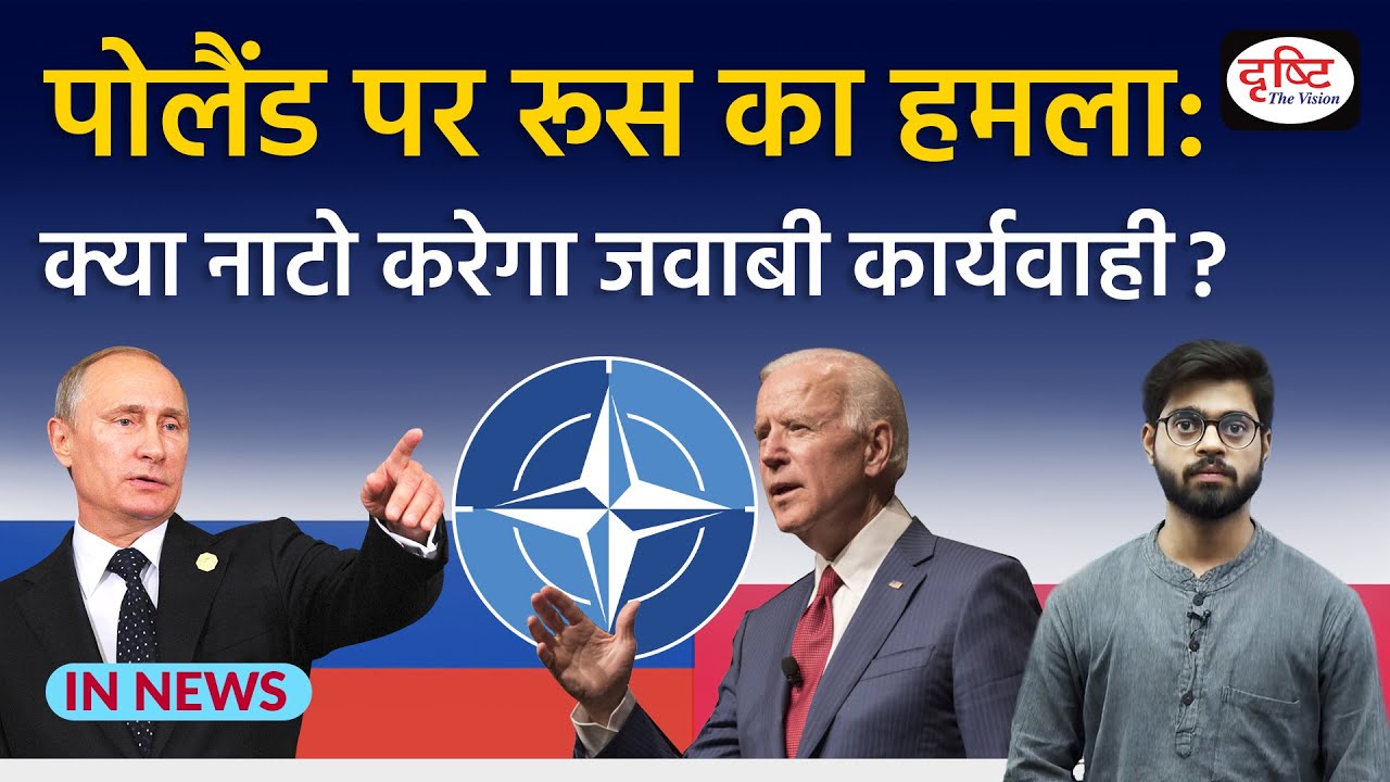 Poland पर Russia का हमला: क्या NATO करेगा जवाबी कार्यवाही?  IN NEWS I Drishti IAS