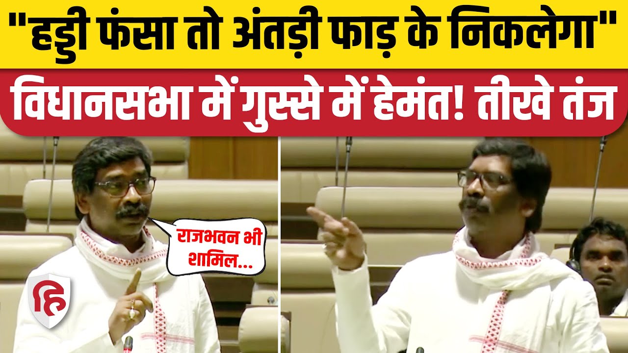 Hemant Soren Vidhan Sabha Speech: Jharkhand Floor Test के बीच हेमंत सोरेन ने चला आदिवासी कार्ड | ED
