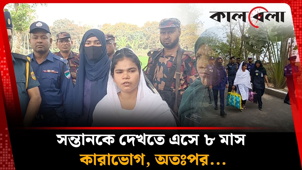 সন্তানের টানে পিরোজপুরে এসে ৮ মাস কারাভোগ, অতঃপর... | Chuadanga Falguni | Kalbela