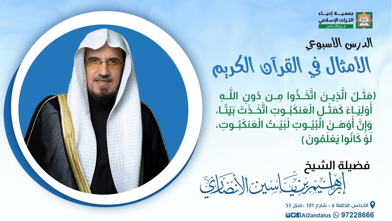 الأمثال في القرآن الكريم | المجلس السابع والعشرون | الشيخ إبراهيم الأنصاري