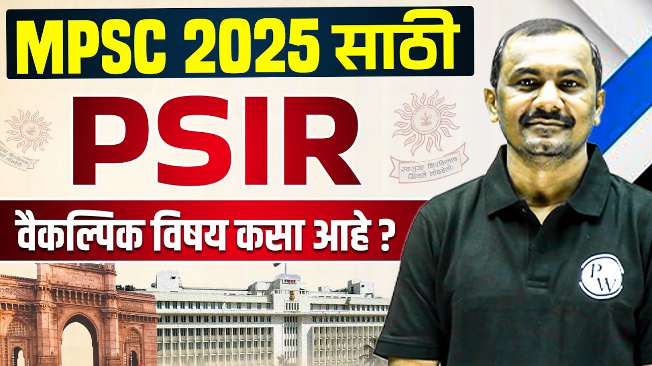 MPSC राज्यसेवा 2025: PSIR वैकल्पिक विषय for MPSC Rajyaseva 2025 | MPSC Wallah