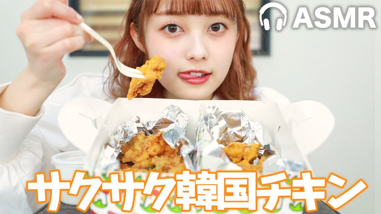 【ASMR】サクサク韓国チキン食べてみた🐔【咀嚼音】【音フェチ】