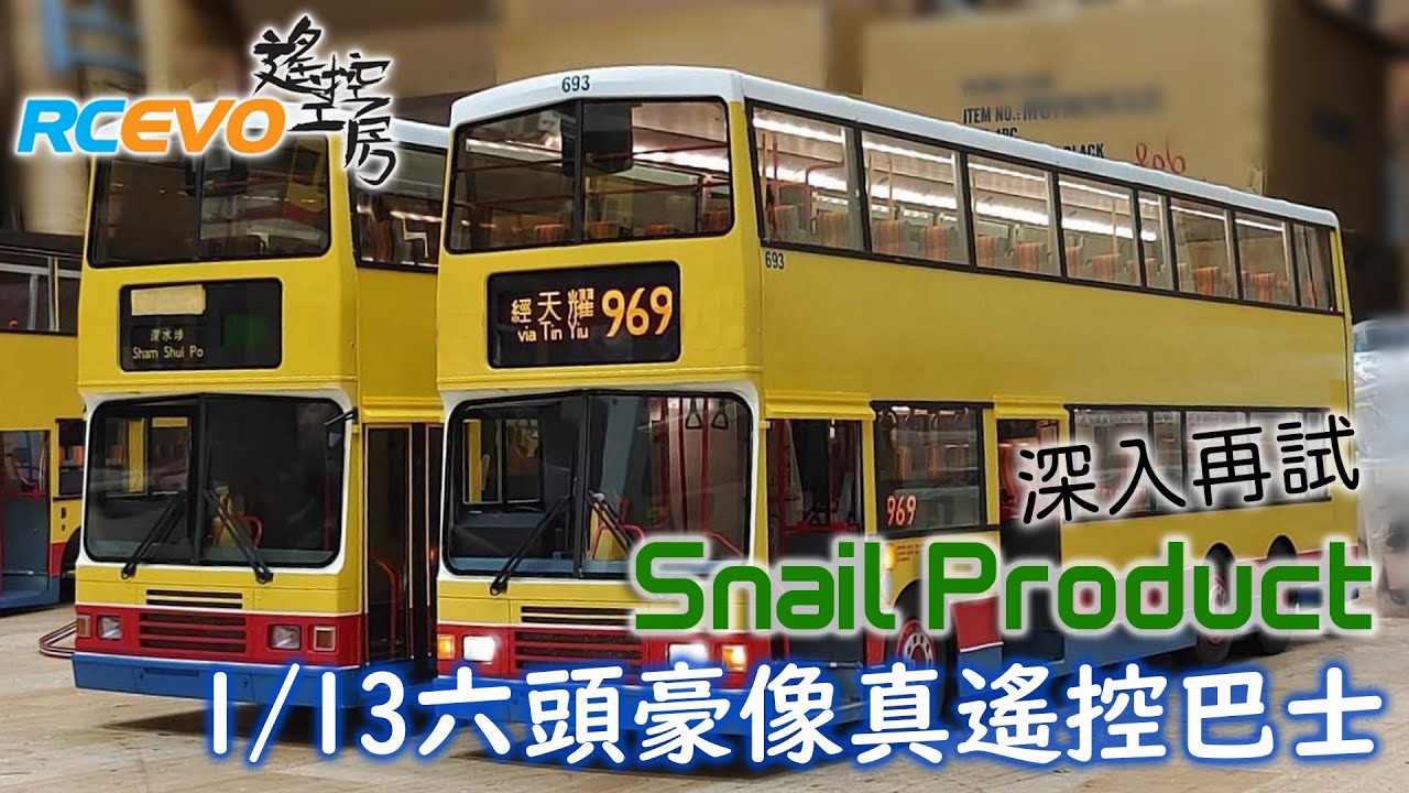 [深入再試] Snail Product 1/13六頭豪像真遙控巴士