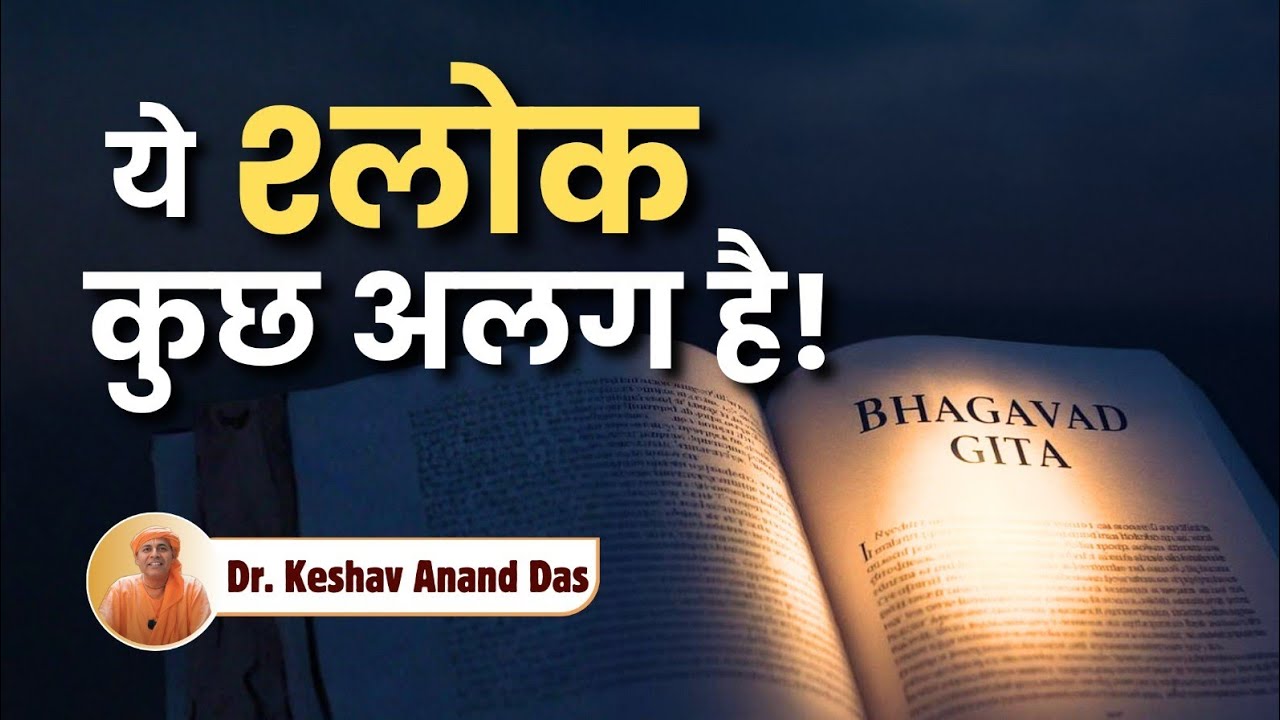 ये श्लोक कुछ अलग ही है! || BG 6.17 || Dr. Keshav Anand Das 
